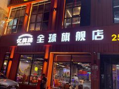 -亿牌牌东北烧烤(博物馆旗舰店)