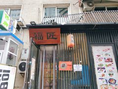 门面-福匠日本料理(人民路店)