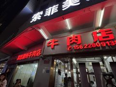 -菜忠潮州牛肉店(岗厦店)