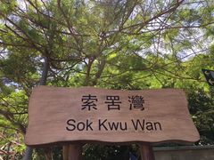 -南丫岛