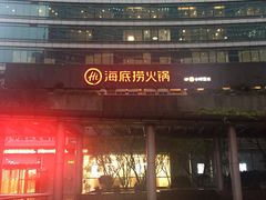 门面-海底捞大排档火锅(打浦路店)