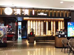 门面-湊湊火锅·茶憩(世博大道店)