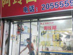 门面-阿玲面线糊(溪岸路店)