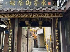 -東茅街茶馆