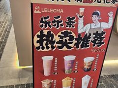 -LELECHA乐乐茶(王府井喜悦店)