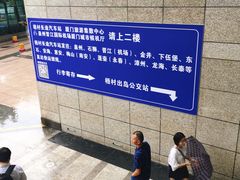-梧村长途汽车站