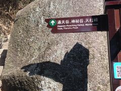 路标-天柱山风景区