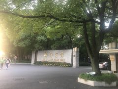 -西郊宾馆·1921餐厅