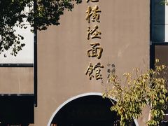 -老横泾面馆(吴中横泾店)