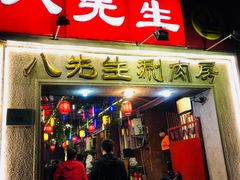 门面-八先生涮肉房(三里河店)