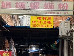 门面-娟姨螺蛳粉(农院路店)