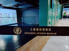 -上海体育博物馆