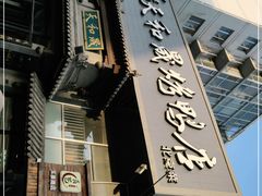 门面-天和晟烤鸭店(玉泉西街店)