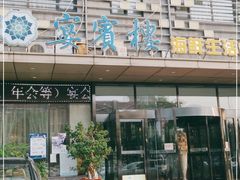门面-宴宾楼(梅江店)