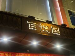 -百饺园(平山道店)