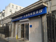 -市政交通一卡通(西单客服中心)