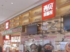 -西贝(深圳卓悦汇店)