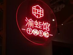 -渝蛙馆(新百店)