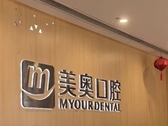 -合肥美奥口腔·种植矫正中心(政务院)