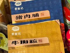 -黄胜记鼓浪屿肉松店(龙头路店)