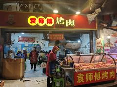 -袁师傅烤肉(弹子石店)