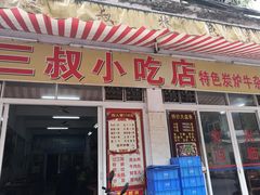 门面-三叔牛杂火锅店(三淮大街15号店)