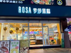 -罗莎蛋糕(建设路店)