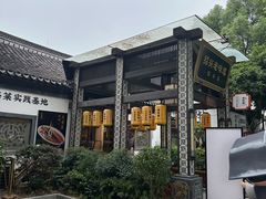 -绍兴老味道·非遗门店(银泰城店)