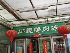 -乡亲鹅肉城(吴江店)