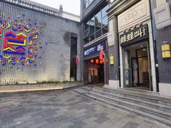 门面-蛙蛙叫干锅年代(簋街总店)