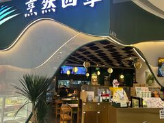 -烹然四季椰子鸡火锅(姚家园万象汇店)
