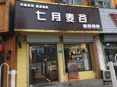 门面-维尔纳斯·生日蛋糕·动物奶油冰淇淋蛋糕(六里桥店)