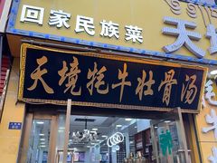-天境牦牛壮骨汤(人民路旗舰店)