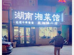 门面-湖南湘菜馆(东湘缘二店)