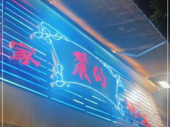 -丽的面家(多宝路店)