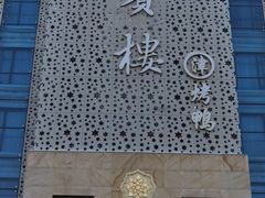 -大柴·宴宾楼(芥园西道店)