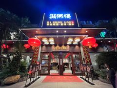 -滋粥楼·顺德菜(番禺广场总店)