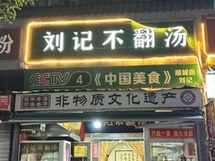 -正宗刘记不翻汤(和园店)