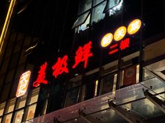 -美极鲜食坊(宝安南路店)