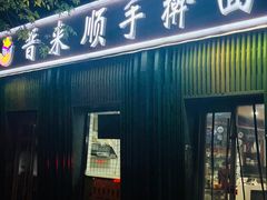 -晋来顺手擀面(金地花园店)