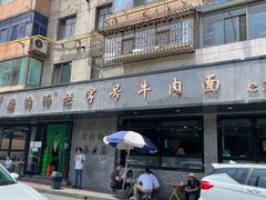 -清真磨沟沿老字号牛肉面(总店)