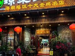 -琼菜人家·海南菜·文昌鸡(文昌大道店)