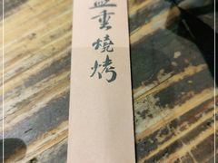 -盟重烧烤(东瓜山创始店)