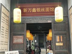 门面-新万鑫银丝面·非遗无锡味(惠山古镇店)