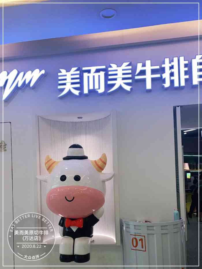美而美原切牛排(万达店)-"牛排味道还不错,自助东西很多,就是牛排上.