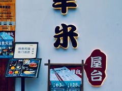 -独食火锅·半米屋台(望平街店)