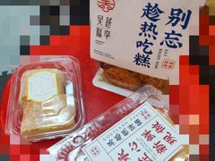 -吴越糕享(常熟万达店)