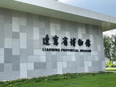 -辽宁省博物馆