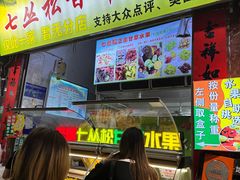 -老炳·七丛松甘草水果