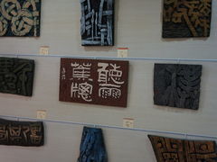 DSC00749-鼓浪屿国际刻字艺术馆